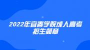 2022年宜春学院成人高考招生简章