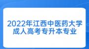 2022年江西中医药大学成人高考专升本专业