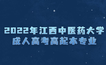 2022年江西中医药大学成人高考高起本专业