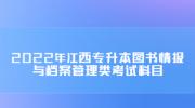 2022年江西专升本图书情报与档案管理类考试科目