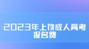 2023年上饶成人高考报名费
