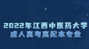 2022年江西中医药大学成人高考高起本专业
