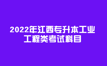 2022年江西专升本工业工程类考试科目