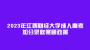 2023年江西财经大学成人高考加分录取照顾政策