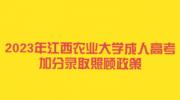 2023年江西农业大学成人高考加分录取照顾政策