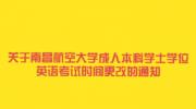 关于南昌航空大学成人本科学士学位英语考试时间更改的通知