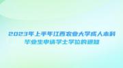 2023年上半年江西农业大学成人本科毕业生申请学士学位的通知