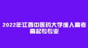2022年江西中医药大学成人高考高起专专业