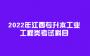 2022年江西专升本工业工程类考试科目
