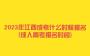 2023年江西成考什么时候报名?(成人高考报名时间)