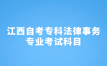 江西自考专科法律事务专业考试科目