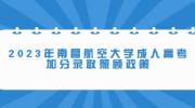 2023年南昌航空大学成人高考加分录取照顾政策
