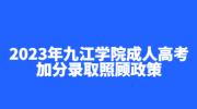 2023年九江学院成人高考加分录取照顾政策