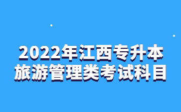 2022年江西专升本旅游管理类考试科目