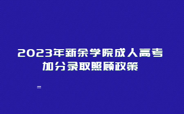 2023年新余学院成人高考加分录取照顾政策