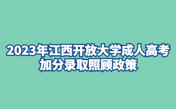 2023年江西开放大学成人高考加分录取照顾政策