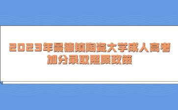 2023年景德镇陶瓷大学成人高考加分录取照顾政策