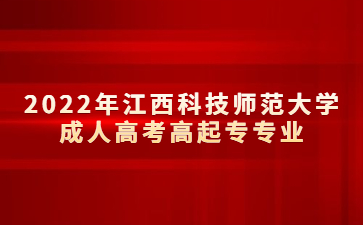 2022年江西科技师范大学成人高考高起专专业