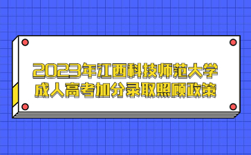 2023年江西科技师范大学成人高考加分录取照顾政策