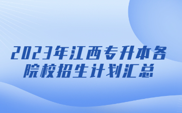 2023年江西专升本各院校招生计划汇总