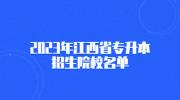 2023年江西省专升本招生院校名单
