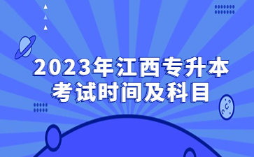 2023年江西专升本考试时间及科目