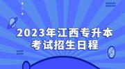 2023年江西专升本考试招生日程