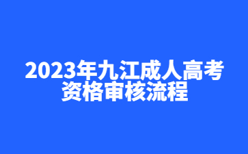 2023年九江成人高考资格审核流程