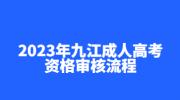 2023年九江成人高考资格审核流程