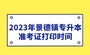 2023年景德镇专升本准考证打印时间