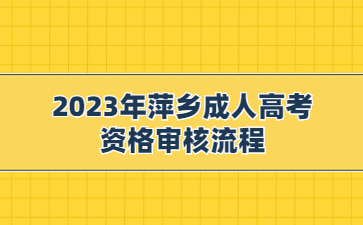 2023年萍乡成人高考资格审核流程