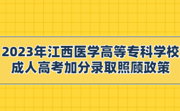 2023年江西医学高等专科学校成人高考加分录取照顾政策