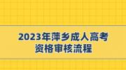 2023年萍乡成人高考资格审核流程