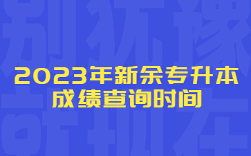 2023年新余专升本成绩查询时间