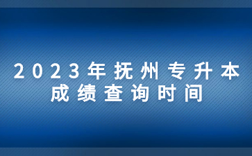 2023年抚州专升本成绩查询时间