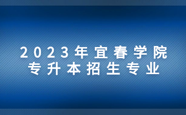 2023年宜春学院专升本招生专业