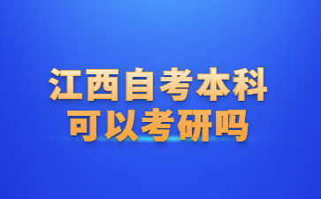 江西自考本科可以考研吗