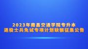 2023年南昌交通学院专升本退役士兵免试专项计划缺额征集公告