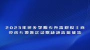 2023年萍乡学院专升本退役士兵免试专项批次录取缺额志愿征集