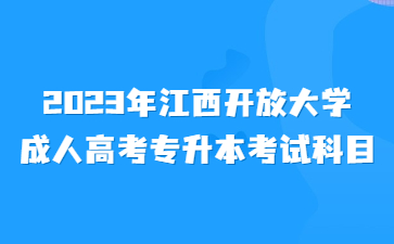 2023年江西开放大学成人高考专升本考试科目