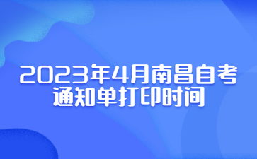 2023年4月南昌自考通知单打印时间
