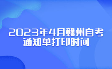 2023年4月赣州自考通知单打印时间