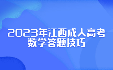 2023年江西成人高考数学答题技巧