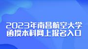 2023年南昌航空大学函授本科网上报名入口