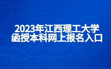 2023年江西理工大学函授本科网上报名入口