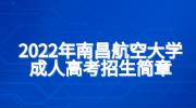 2022年南昌航空大学成考招生简章
