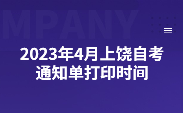 2023年4月上饶自考通知单打印时间