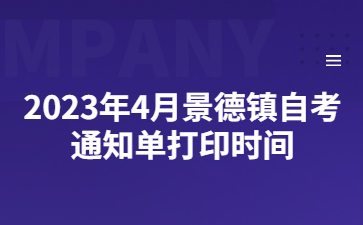 2023年4月景德镇自考通知单打印时间