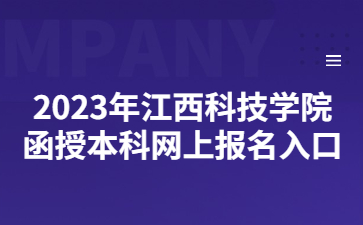 2023年江西科技学院函授本科网上报名入口