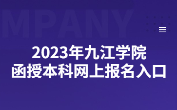 2023年九江学院函授本科网上报名入口
